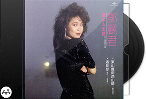 邓丽君《漫步人生路》头版限量编号MQA-UHQCD第1张