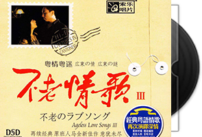 王闻＆曼里＆咏研-不老情歌1-3CD合集第1张