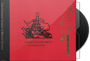 岁月如梭琴声如梦《 回响·小提琴齐奏》HQⅡ头版限量第1张