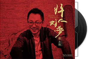 钟志刚《好人好梦HQCDⅡ》岗拉美朵第1张