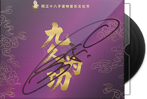 群星《九玖为功》阳江十八子音响音乐文化节纪念CD第1张