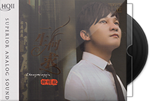 钟明秋《一生何求HQⅡ》头版限量
