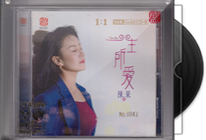 陈果《一生所爱》限量1：1黄金母盘直刻