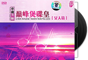 群星《巅峰煲碟皇·女人篇》DSD第1张