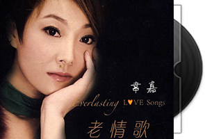 韦嘉《老情歌·DSD》专辑第1张