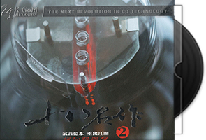 群星《十八名作·梦幻器乐篇2》24K日本制碟