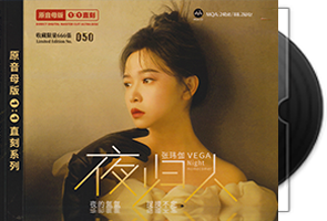 张玮伽《夜归人》头版限量1：1母盘直刻第1张