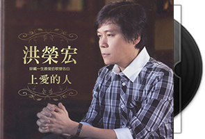 洪荣宏音乐专辑51张55CD合集第1张