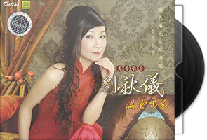 刘秋仪音乐专辑33CD合集第1张