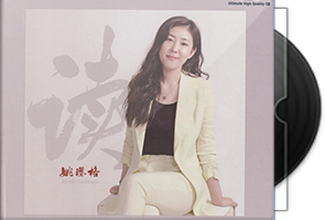 姚璎格《读》头版限量编号UHQ