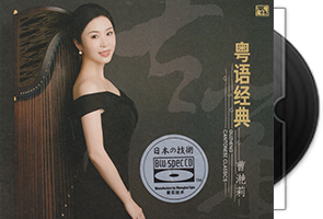 曹滟莉《粤语经典》蓝光CD第1张