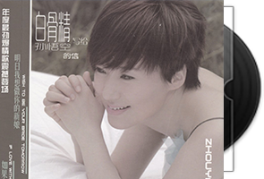 周艳泓音乐专辑9CD合集第1张