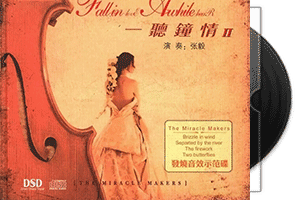 张毅小提琴《一听钟情》3CD合集第1张