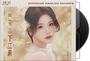 傲寒《下江南HQⅡ》头版限量编号第1张