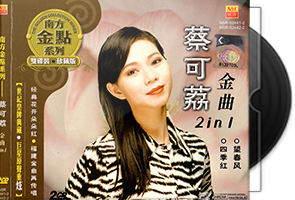 蔡可荔音乐专辑6张9CD合集第1张