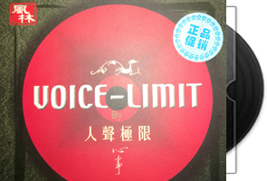 风中采莲（黄丽冰）人声极限·心事第1张