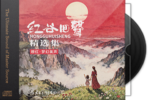 穆红《红谷回声精选集HQⅡ》头版限量编号