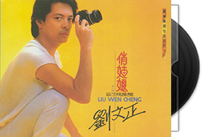 刘文正音乐专辑63张89CD合集第1张