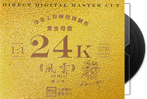 梅小琴《风云》头版限量编号24K黄金母盘第1张