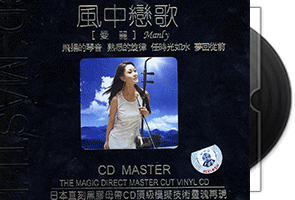 曼丽《风中恋歌》黑胶CD转第1张