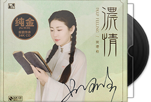 姚璎格《浓情》签名头版限量编号24K金碟第1张