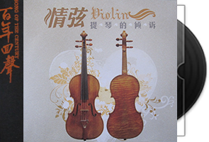 百年回声《情弦·提琴的倾诉3CD》群星第1张