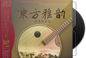 中华民乐馆《东方雅韵2CD》HQCD头版限量第1张