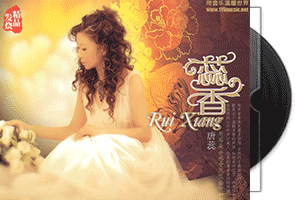 唐蕊《蕊香·DSD》专辑/天翼云盘第1张