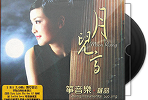 罗晶古筝演奏音乐专辑5CD合集第1张
