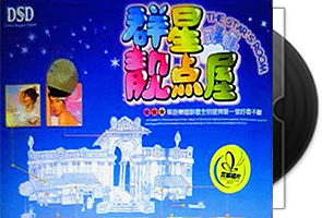 群星荟萃《靓点屋精选》DSD/16CD第1张