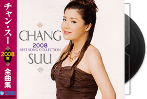 チャン·スー2008年全曲集第1张