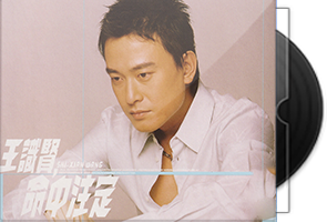 王识贤《命中注定》CD+VCD第1张