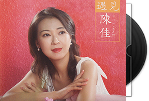 陈佳《遇见》首版限量编号24K金碟第1张