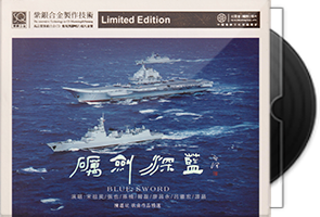 群星《砺剑深蓝》头版限量编号紫银合金SQCD