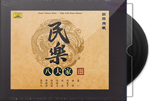 国乐典藏《民乐八大家HQCD》头版限量