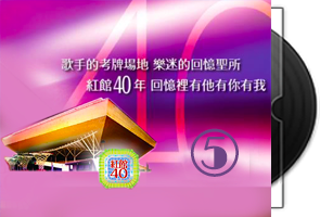 环球《红馆40年》香港演唱会专辑-第五批10款25CD第1张