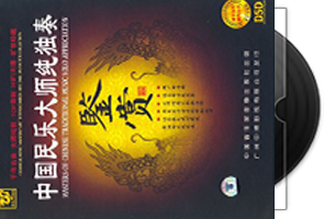 群星《中国民乐大师纯独奏鉴赏DSD》14CD第1张