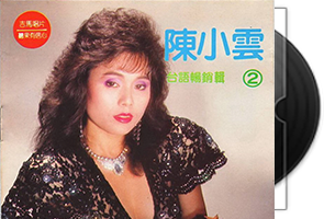 陈小云音乐专辑31张33CD合集第1张
