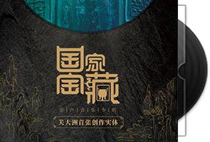 关大洲《国家宝藏》系列4CD合集/原声配乐第1张