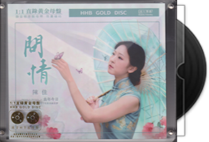 陈佳《去年今日·问情》限量1：1黄金母盘直刻