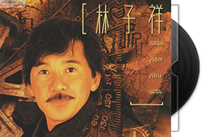 林子祥音乐专辑171张198CD合集第1张