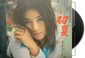 小琪-初夏-DSD妙音唱片第1张