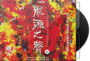 蔡克信《龙源之声Ⅱ》限量1：1黄金母盘直刻第1张