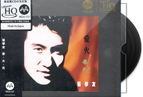 张学友《爱火花》头版限量编号MQA-UHQCD第1张