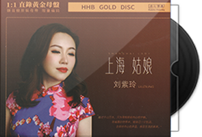 刘紫玲《上海姑娘》1：1黄金母盘直刻第1张