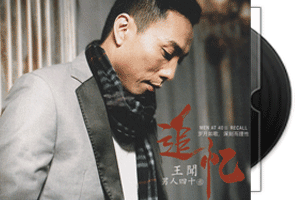 王闻-男人四十3·追忆-头版限量编号24K金碟第1张