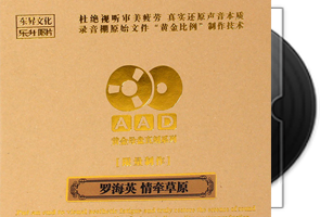 罗海英-情牵草原AAD黄金母盘1：1直刻