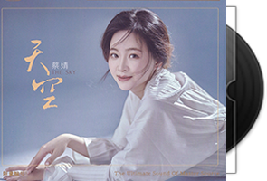 蔡婧《天空HQCDⅡ》头版限量编号第1张