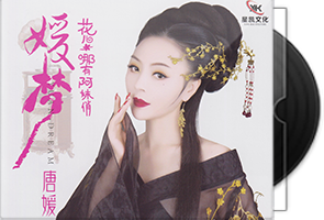 唐媛《媛梦》专辑第1张