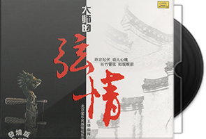 群星《大师的·弦情》发烧版第1张